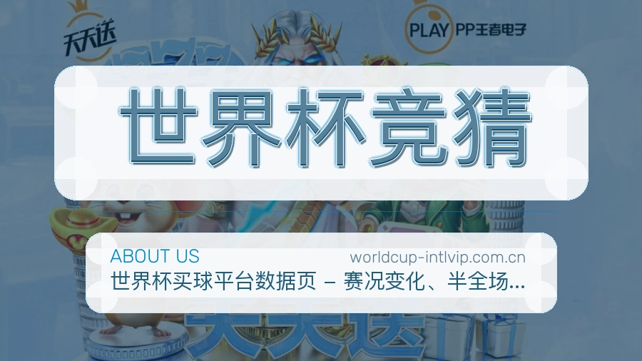 世界杯竞猜赛事与资讯服务