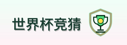 世界杯竞猜-2026美加墨世界杯